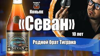 Коньяк "Севан" 10 лет (Луйс Инвестментс)