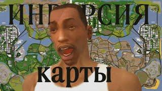 ИНВЕРСИЯ карты в GTA SA и ЗАМЕНА ЛОКАЦИЙ | GTA San Andreas