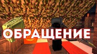 ОБРАЩЕНИЕ К ПОДПИСЧИКАМ ️ | Fazetich | DayZ MCPE 1.1x | Minecraft 1.1.5