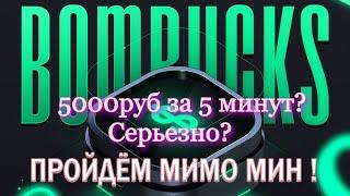 BOMBUCKS СТРАТЕГИЯ ИГРЫ//легкие 5к за несколько минут