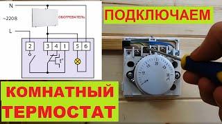 Как подключить термостат. Схема подключения комнатного термостата. Thermostat.