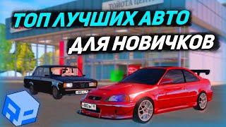 ТОП 5 ЛУЧШИХ АВТО ДЛЯ НОВИЧКОВ на РП БОКС | RP BOX