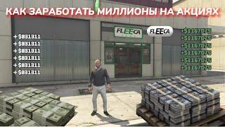 GTA 5 - HOW TO MAKE A LOT OF MONEY ON THE STOCK EXCHANGE ON FLEECA SHARES IN A SINGLE GAME IN 2023