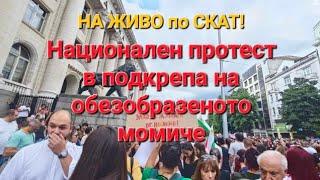 На живо от ПРОТЕСТА в София. След 400 шева - Национален протест в подкрепа на обезобразеното момиче