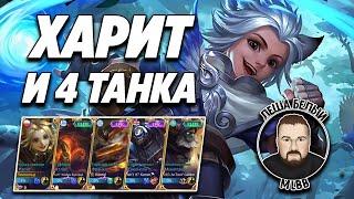 БЕССМЕРТНЫЙ КОТ МОБАЙЛ ЛЕГЕНД | Реализация Харита с 4мя танками Mobile Legends | Трэшконтент MLBB