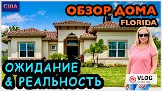 Частный дом с внутренним двориком за 800.000$. Ожидание-реальность. Open house. США. Флорида.