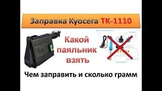 #61 Заправка картриджа Kyocera TK-1110 | FS 1020 / 1040 / 1120 | Как и чем заправить, каким тонером