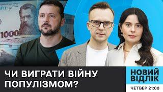 Рекордне просування РФ. 1000 гривень КОЖНОМУ від Зеленського. Що далі? | НОВИЙ ВІДЛІК