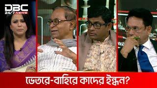 ভেতরে-বাহিরে কাদের ইন্ধন? | রাজকাহন | DBC NEWS