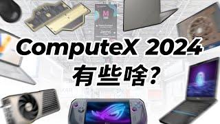 COMPUTEX大展馆探展！有哪些好玩新品？