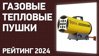 ТОП—7. Лучшие газовые тепловые пушки. Рейтинг 2024 года!