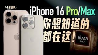 「小白」iPhone16 Pro/Max全面测评：你想知道的都在这！