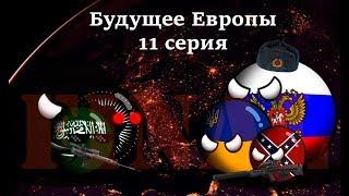 Countryballs Будущее Европы №11 Final 3 мировая война