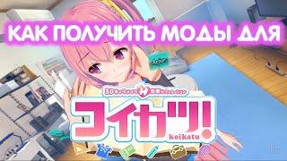 Koikatu - Как Получить Моды Для Коикатсу. How To Get Mods For Koikatsu. How Download Mod Koikatu