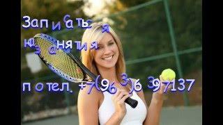 ТЕННИС ДЛЯ НАЧИНАЮЩИХ - Теннисный клуб TENNISVIP