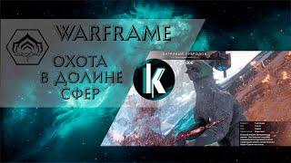 🟡│Охота в Долине Сфер, как средство заработка репутации Солярис [Warframe - Video]