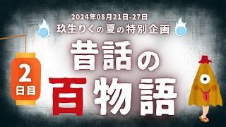 【朗読】昔話の百物語(16-30話)の読み聞かせ！2日目【ちょい怖い話/オーディオブック/短編小説】