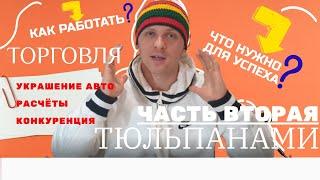 ИНСТРУКЦИЯ ПО ПРОДАЖЕ ТЮЛЬПАНОВ НА 8 МАРТА Часть 2. / Как правильно подготовиться