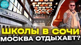 Самая современная школа в Сочи ГОТОВА филиал Гимназии 9 Раздольное Министерские озера Просочились