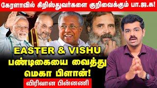 Kerala Politics -Congress,CPM-யை வீழ்த்த Narendra Modi,Amitsha போடும் அரசியல் கணக்கு! Easter| Vishu