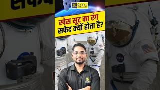 स्पेस सूट का रंग सफेद क्यों होता है?#mppsc #mppscpre #amazingfacts #viralshorts #srksir