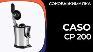 Соковыжималка Caso CP 200