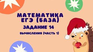 Задание 14 (часть 1) | ЕГЭ 2024 Математика (база) | Вычисления