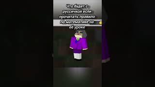 Что будет с руссичкой: #minecraft #русичка #русский #язык #математика #матеша