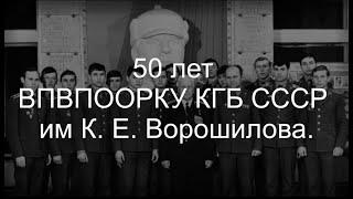 50 лет ВПВПООРКУ КГБ СССР им К. Е. Ворошилова.