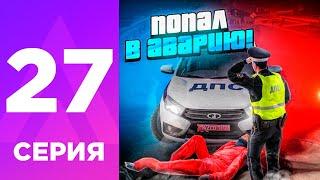 ПУТЬ БОМЖА НА АМАЗИНГ РП #27 - ПОПАЛ В ДТП с МЕНТОМ на AMAZING RP ONLINE!? l УГОНЩИКИ l CRMP