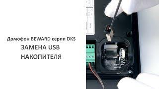 Домофон BEWARD серии DKS: замена USB накопителя