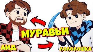 АИД УЧИТ МЕНЯ БЫТЬ МУРАВЬЁМ? МИНИ ИГРЫ МАЙНКРАФТ