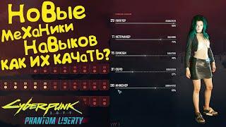 Новые механики навыков. Как качать навыки Cyberpunk 2077 Phantom Liberty