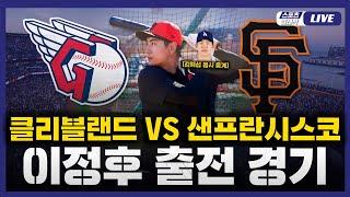 [스포츠클래식 LIVE] 2025 메이저리그 클리블랜드 : 샌프란시스코 (이정후 6번 중견수 선발 출전) / 2025.06.19 경기 (김혜성 동시 중계)