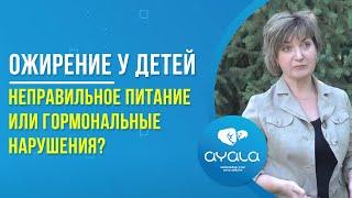 ОЖИРЕНИЕ У ДЕТЕЙ. НЕПРАВИЛЬНОЕ ПИТАНИЕ ИЛИ ГОРМОНАЛЬНЫЕ НАРУШЕНИЯ?