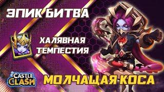 ЭПИЧЕСКАЯ БИТВА: МОЛЧАЩАЯ КОСА  ХАЛЯВНАЯ ТЕМПЕСТИЯ  БИТВА ЗАМКОВ CASTLE CLASH