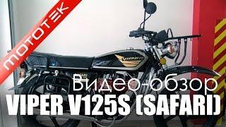 Мотоцикл VIPER V125S (SAFARI) | Видео Обзор  | Обзор от  Mototek