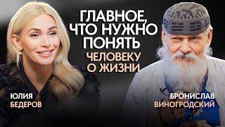 Что важно знать каждому человеку? Бронислав Виногродский о главных законах жизни!