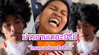 บ่าวอามเดอะซีรี่ย์ ตอน โกนขนจิมิเจ๊เปรี้ยว