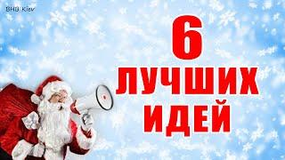 6 ЛУЧШИХ идей СИМВОЛ ГОДА своими руками. НОВОГОДНИЕ ПОДЕЛКИ. SYMBOL OF YEAR with your own hands. DIY