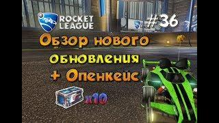 Rocket League #36 Обзор Патча v1.35 + Открыл OVERDRIVE Кейсы