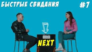 NEXT - Быстрые свидания | Третий Сезон #7