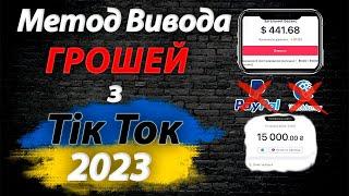 Як вивести гроші з Тік Ток в Укаїні | Як забрати гроші з Тік Ток ?