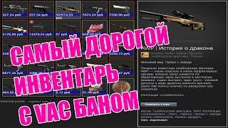 САМЫЙ ДОРОГОЙ ИНВЕНТАРЬ С VAC БАНОМ