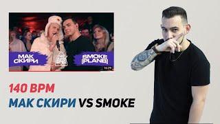 РЕАКЦИЯ 140 BPM BATTLE: МАК СКИРИ X SMOKE[PLANB]