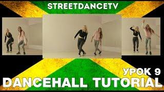 Дэнсхолл Уроки/Dancehall Tutorials | Lesson 9 - Trendy, Wheelchair