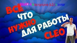 Установка(cleo4.1+samfuncs5.2.1+антикрашер)