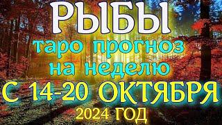 ГОРОСКОП РЫБЫ С 14 ПО 20 ОКТЯБРЯ НА НЕДЕЛЮ ПРОГНОЗ. 2024 ГОД