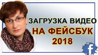 Загрузить видео  на Facebook 2018