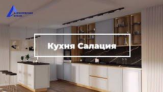 Дизайн и ремонт кухни «Салация» на заказ